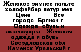 Женское зимнее пальто, холофайбер,натур.мех › Цена ­ 2 500 - Все города, Брянск г. Одежда, обувь и аксессуары » Женская одежда и обувь   . Свердловская обл.,Каменск-Уральский г.